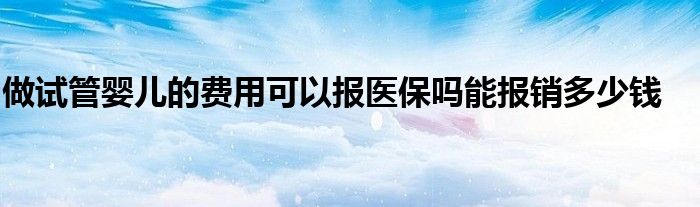 上海省妇幼保健院赠卵试管前检查费用记录，分享给大家